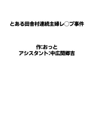 [おっと] とある田舎村連続主婦レ◯プ事件_64_jncm