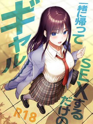 [アイス発電所 (アイスのあ)] 一緒に帰ってSEXするだけのギャル (オリジナル) [DL版]