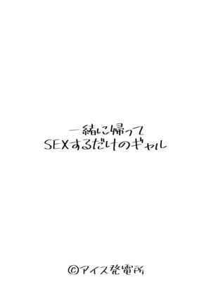 [アイス発電所 (アイスのあ)] 一緒に帰ってSEXするだけのギャル (オリジナル) [DL版]_04_brxn