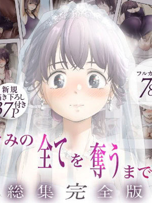 [たことかいと] きみの全てを奪うまで ‐総集完全版加页部分 [ice个人汉化]