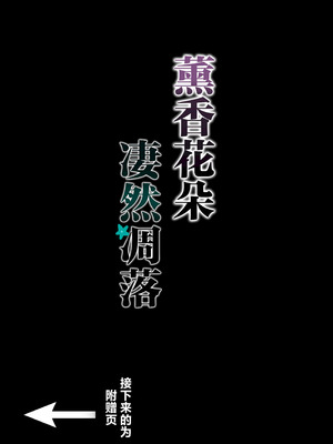 [ハッピーエンド決死隊 (18sai_4)] 薫る花が散るまで (薫る花は凛と咲く)｜薰香花朵凄然调落 [角都九阳个人汉化]_35_wugv