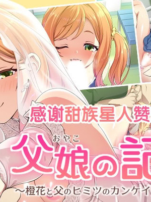 [ズガイコツマルダシ (伊万里)] 父娘の記録 ～橙花と父のヒミツのカンケイ～ [甜族星人赞助汉化]