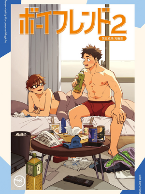 (野郎フェス2025) [麦茶房 (黒豆麦茶)] ボーイフレンド2 -黒豆麦茶 短編集- [中国翻訳] [DL版]