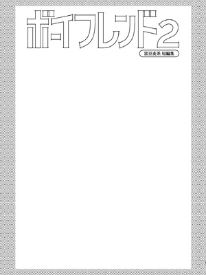 (野郎フェス2025) [麦茶房 (黒豆麦茶)] ボーイフレンド2 -黒豆麦茶 短編集- [中国翻訳] [DL版]_6901072_002
