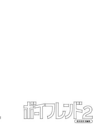 (野郎フェス2025) [麦茶房 (黒豆麦茶)] ボーイフレンド2 -黒豆麦茶 短編集- [中国翻訳] [DL版]_6901072_061