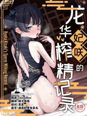 [NikomiC Ramen (日常)] 竜華キサキの搾精記録 (ブルーアーカイブ)｜龙华妃咲的榨精记录 [欶澜汉化组] [DL版]