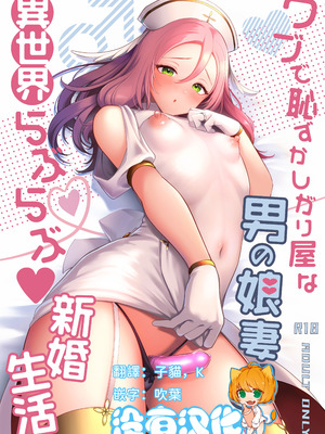 [かくこのか (めの子)] ウブで恥ずかしがり屋な男の娘妻と異世界らぶらぶ新婚生活｜與純情羞羞男娘妻子的異世界恩愛新婚生活 [沒有漢化] [DL版]