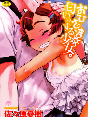 [佐々原憂樹] おひさまの匂いのする少女。 [DL版]