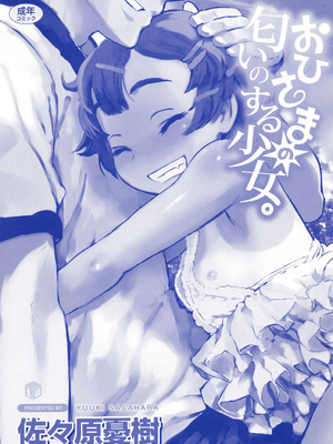 [佐々原憂樹] おひさまの匂いのする少女。 [DL版]_236_bncq