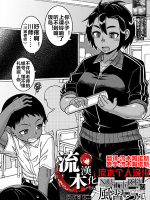 [高津] N県T市R村の風習について [流木个人汉化] [匿名绅士个人重嵌] [DL版]_043_mgvc