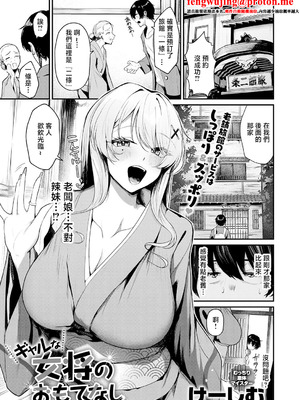 [けーしむ] ギャルな女将のおもてなし (COMIC アンスリウム 2026年4月号) [中国翻訳] [DL版]