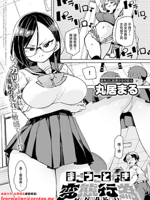 [丸居まる] まごうことなき変態行為 (COMIC アンスリウム 2026年4月号) [中国翻訳] [DL版]