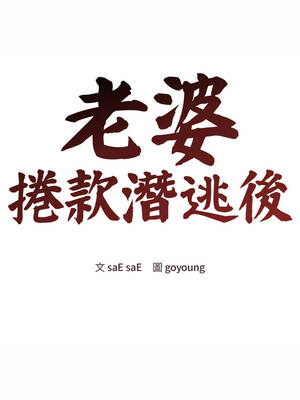 老婆捲款潛逃後 50-51話_50_11_dpfc