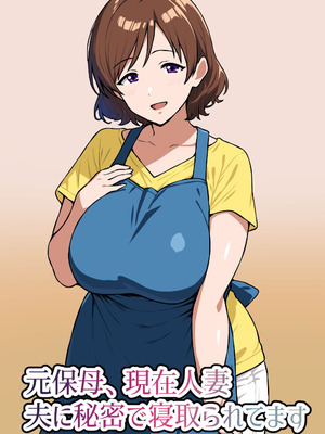 [にっちさんぎょう (ニッチサンギョウ)] 元保母、現在人妻、夫に秘密で寝取られてます