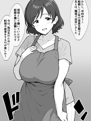 [にっちさんぎょう (ニッチサンギョウ)] 元保母、現在人妻、夫に秘密で寝取られてます_02_rdqm