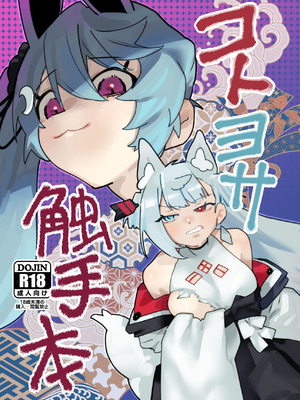 [明日モハレルヤ! (アスモ霰)] コトヨサ触手本 (A.I.VOICE) [DL版]