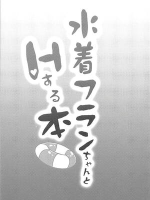 (C94) [金魚オリジン (香山リム)] 水着フランちゃんとHする本 (東方Project)｜和泳裝芙蘭醬做愛的本 [明稿昨拖汉化组]_03_kvgl