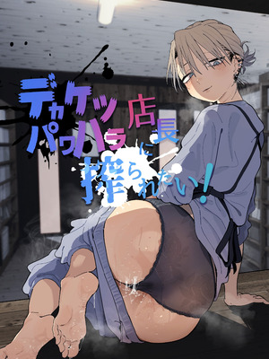 [でんきねこ (とく)] デカケツパワハラ店長に搾られたい!｜想被职权骚扰我的大屁股店长榨干！ [我愛毛毛] [DL版]