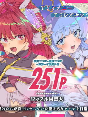 [ワッフル同盟犬 (田中竕)] 同人エロゲ転生 ～目覚めたら姫騎士になっていた俺は処女クリアを目指す～ [中国翻訳] [DL版]