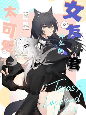 [myon] 女友外套什么的真是太可爱了!! (明日方舟) [中国語]