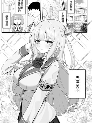 [灯恋堂 (灯凪つゆ)] 生徒会長が俺にだけ甘々すぎる [中譯]_02