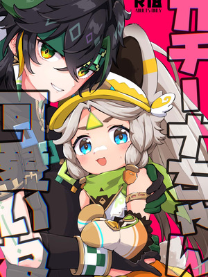 [キャビラムール (ジラ壱)] カチーナちゃん可愛いね (原神) [DL版]