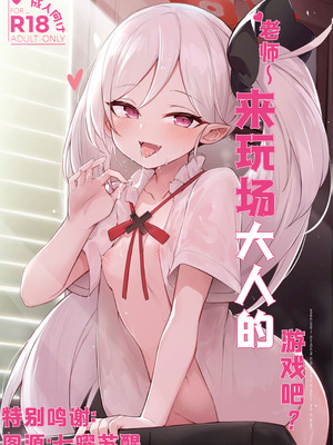 (C103) [毛玉丸] _先生～大人のゲームをしよぅか？ (ブルーアーカイブ)｜老师~来玩场大人的游戏吧？ [角都九阳个人汉化]