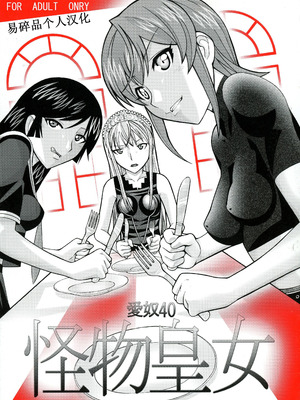 (ぷにケット15) [あーびーのーまる (にゅーAB)] 愛奴40 怪物皇女 (怪物王女)｜爱奴40 怪物皇女 (怪物王女) [易碎品个人汉化]
