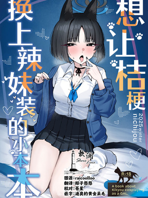 [NikomiC Ramen (日常)] キキョウにギャルコスしてもらう本 (ブルーアーカイブ)｜想让桔梗换上辣妹装的小本本 [欶澜汉化组] [DL版]