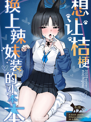 [NikomiC Ramen (日常)] キキョウにギャルコスしてもらう本 (ブルーアーカイブ)｜想让桔梗换上辣妹装的小本本 [欶澜汉化组] [DL版]_02_jiny