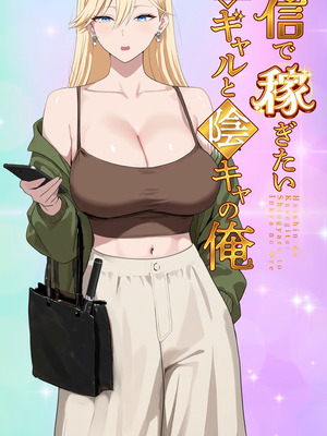 [モキュメンタル (Coela Network)] 配信で稼ぎたい塩ギャルと陰キャの俺 [COW个人汉化]