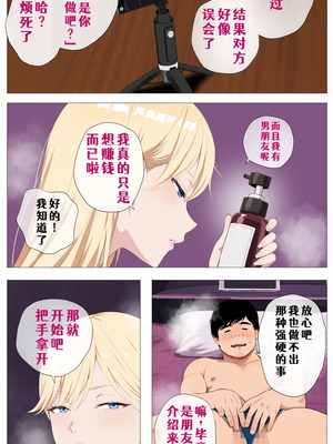 [モキュメンタル (Coela Network)] 配信で稼ぎたい塩ギャルと陰キャの俺 [COW个人汉化]_10_vlfv