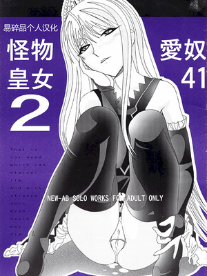 (C73) [あーびーのーまる (にゅーAB)] 愛奴41 怪物皇女2 (怪物王女)｜爱奴41 怪物皇女2 (怪物王女) [易碎品个人汉化]