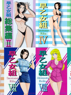 [淫天堂 (野獣)] 早乙女組總篇集+IV~IX(巧翻譯)