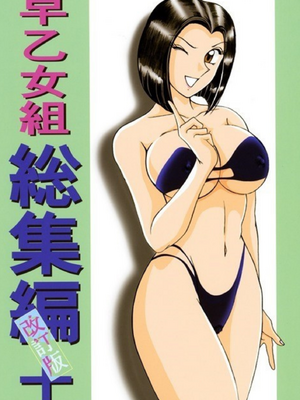 [淫天堂 (野獣)] 早乙女組總篇集+IV~IX(巧翻譯)_001