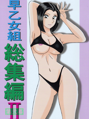 [淫天堂 (野獣)] 早乙女組總篇集+IV~IX(巧翻譯)_055
