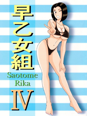 [淫天堂 (野獣)] 早乙女組總篇集+IV~IX(巧翻譯)_056