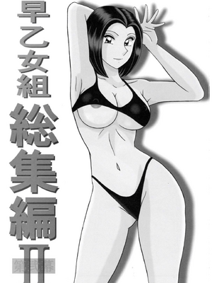 [淫天堂 (野獣)] 早乙女組總篇集+IV~IX(巧翻譯)_057