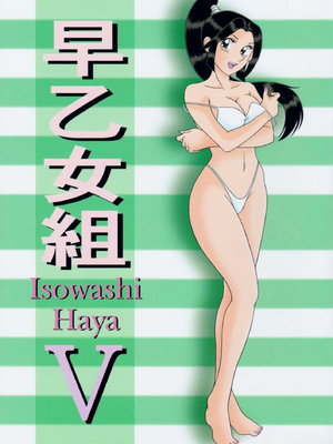 [淫天堂 (野獣)] 早乙女組總篇集+IV~IX(巧翻譯)_077