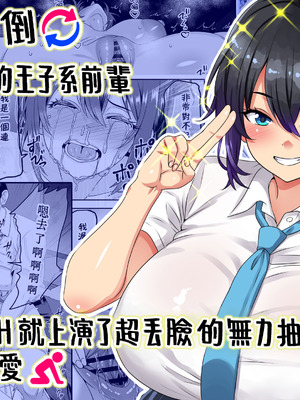 [割り箸効果]【貞操逆転】頼れる王子様系の先輩、初Hでくっそ情けない腰ヘコ早漏セックスを披露してしまう+寝取られて号泣脳破壊アクメを披露してしまう [中国翻訳][疏碼][Amerins漢化]_002