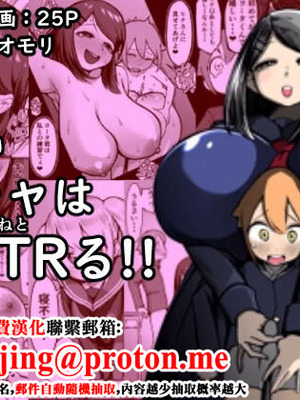 [赤羽アオモリ]爆乳陰キャは逆NTRる!!|爆乳阴角的逆NTR!! 総集編[中国翻訳][粗碼][DL版]_003