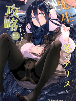 (こみトレ47) [ActiveMover (有河サトル)] 先生は冬のアリスが攻略したい! (ブルーアーカイブ)