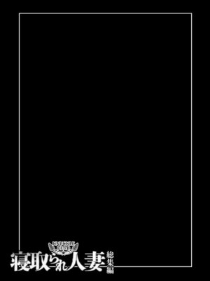 [KNUCKLE HEAD] KNUCKLE HEAD寝取られ人妻総集編_049_nqcs