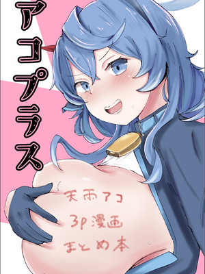 [ベンノスキー] アコプラ (ブルーアーカイブ)
