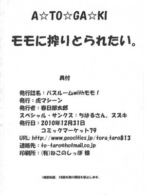 (C79) [虎マシーン (春日部太郎)] バスルームwithモモ! (To LOVEる -とらぶる-) [GCDer汉化]_33_miqy