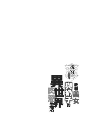 [暗ノ吽] ハーレムクエスト 俺と美女とオッパイと異世界肉欲生活｜後宮大冒險❤ 我和美女與奶子的異世界肉慾生活 [中国翻訳] [DL版]_146_ecun