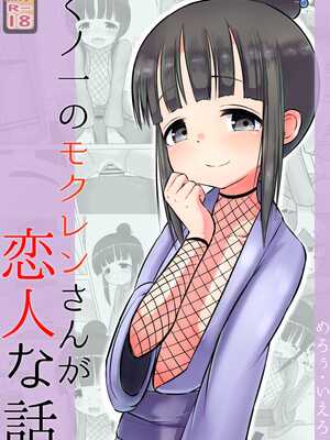 [黒いめろぅ・いえろぉ] くノ一のモクレンさんが恋人な話 (くノ一ツバキの胸の内) [DL版]