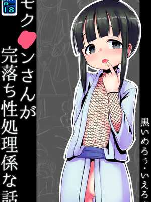 [黒いめろぅ・いえろぉ] モクレンさんが完落ち性処理係な話 (くノ一ツバキの胸の内) [DL版]