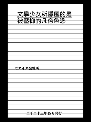 [アイス発電所 (アイスのあ)] 文学少女が秘めるのは抑圧された人並みの色欲で、[中譯]_47