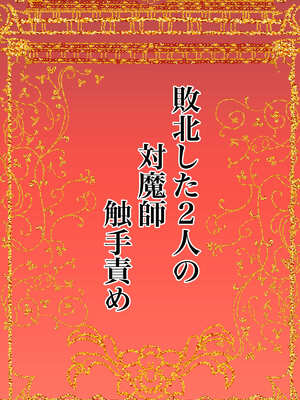 [かんろ堂アート (かんろ堂)] 敗北した2人の対魔師触手責め_002_xson
